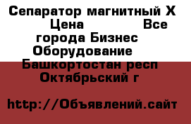 Сепаратор магнитный Х43-45 › Цена ­ 37 500 - Все города Бизнес » Оборудование   . Башкортостан респ.,Октябрьский г.